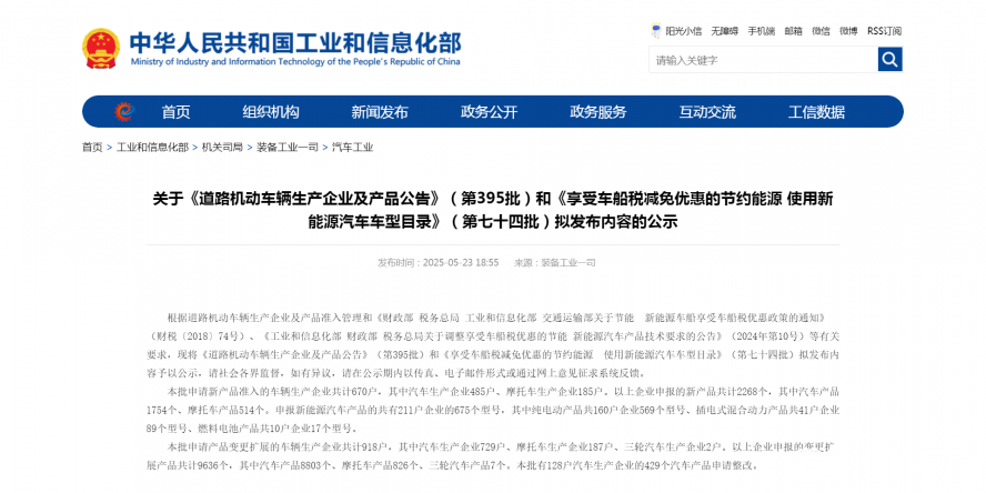 關于《道路機動車輛生產(chǎn)企業(yè)及產(chǎn)品公告》(第395批)和《享受車船稅減免優(yōu)惠的節(jié)約能源 使用新能源汽車 關于《道路機動車輛生產(chǎn)企業(yè)及產(chǎn)品公告》(第395批)和《享受車船稅減免優(yōu)惠的節(jié)約能源 使用新能源汽車